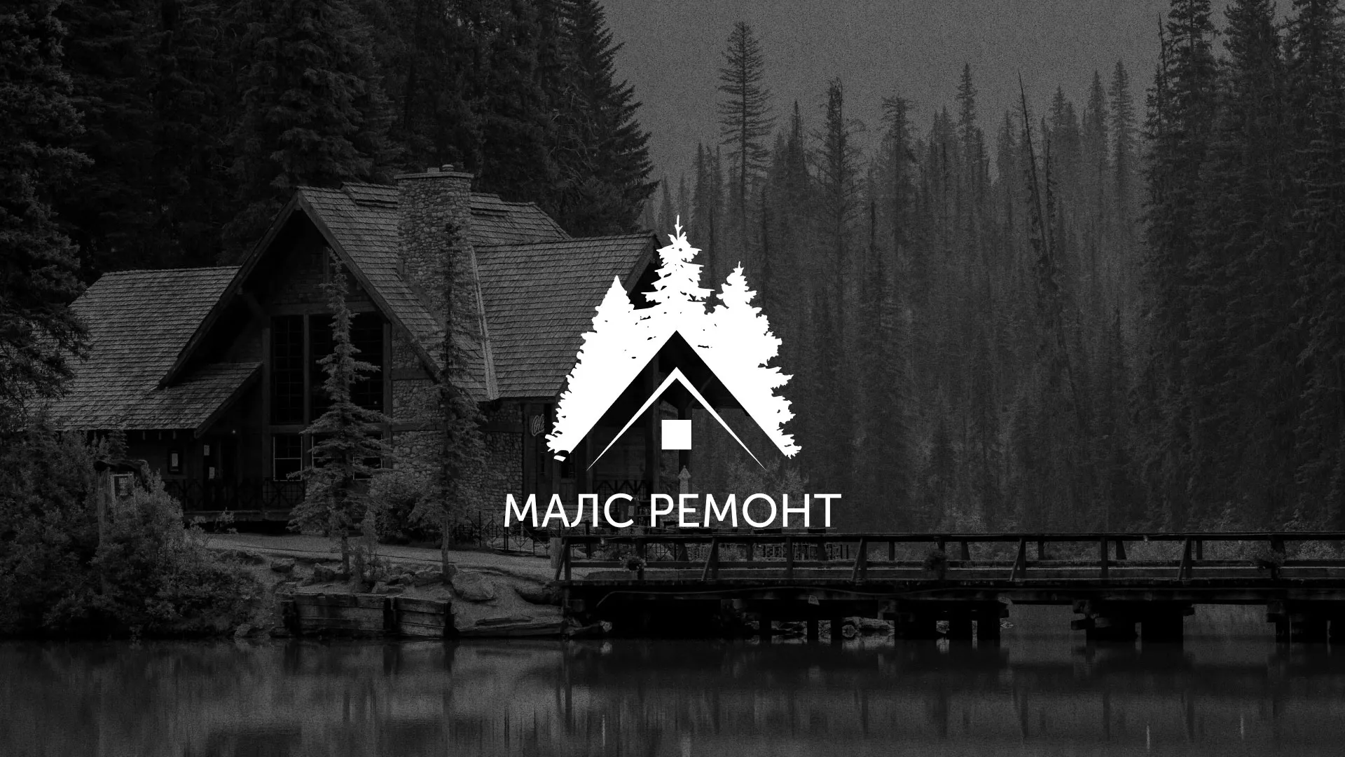 Разработка логотипа для компании «МАЛС РЕМОНТ» в Сысерти